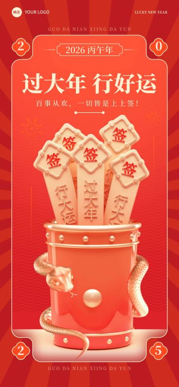 企业春节节日祝福好运签3D创意全屏竖版海报预览效果