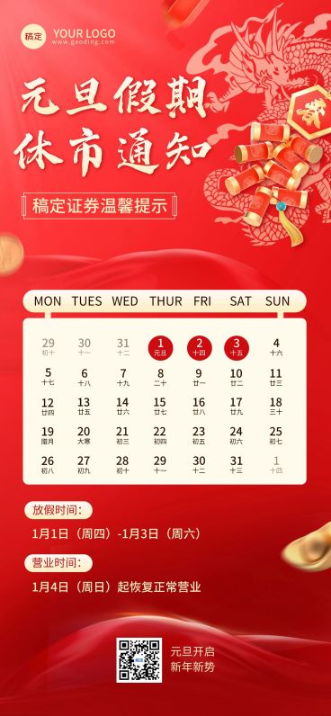 元旦金融证券基金股市休市放假通知公告3D喜庆全屏海报预览效果