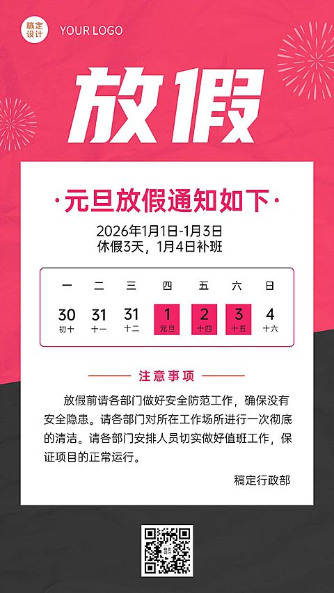 简约商务元旦放假通知企业海报