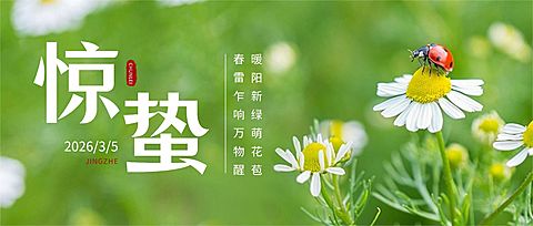 惊蛰节气祝福实景感公众号首图