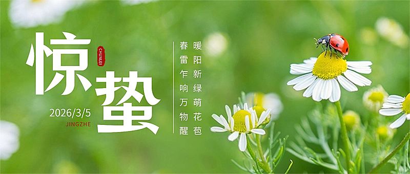 惊蛰节气祝福实景感公众号首图