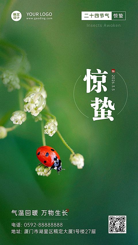 惊蛰节气祝福手机海报