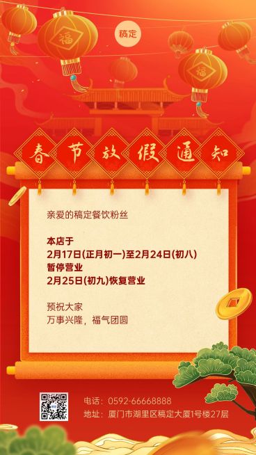 餐饮美食春节餐厅放假通知手机海报预览效果