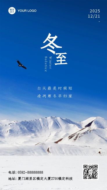 冬至节气祝福大远景雪山手机海报预览效果