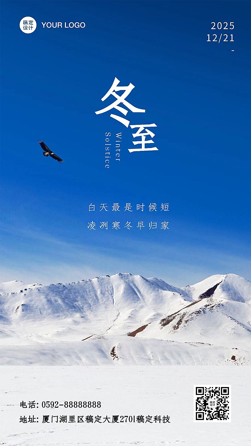 冬至节气祝福大远景雪山手机海报