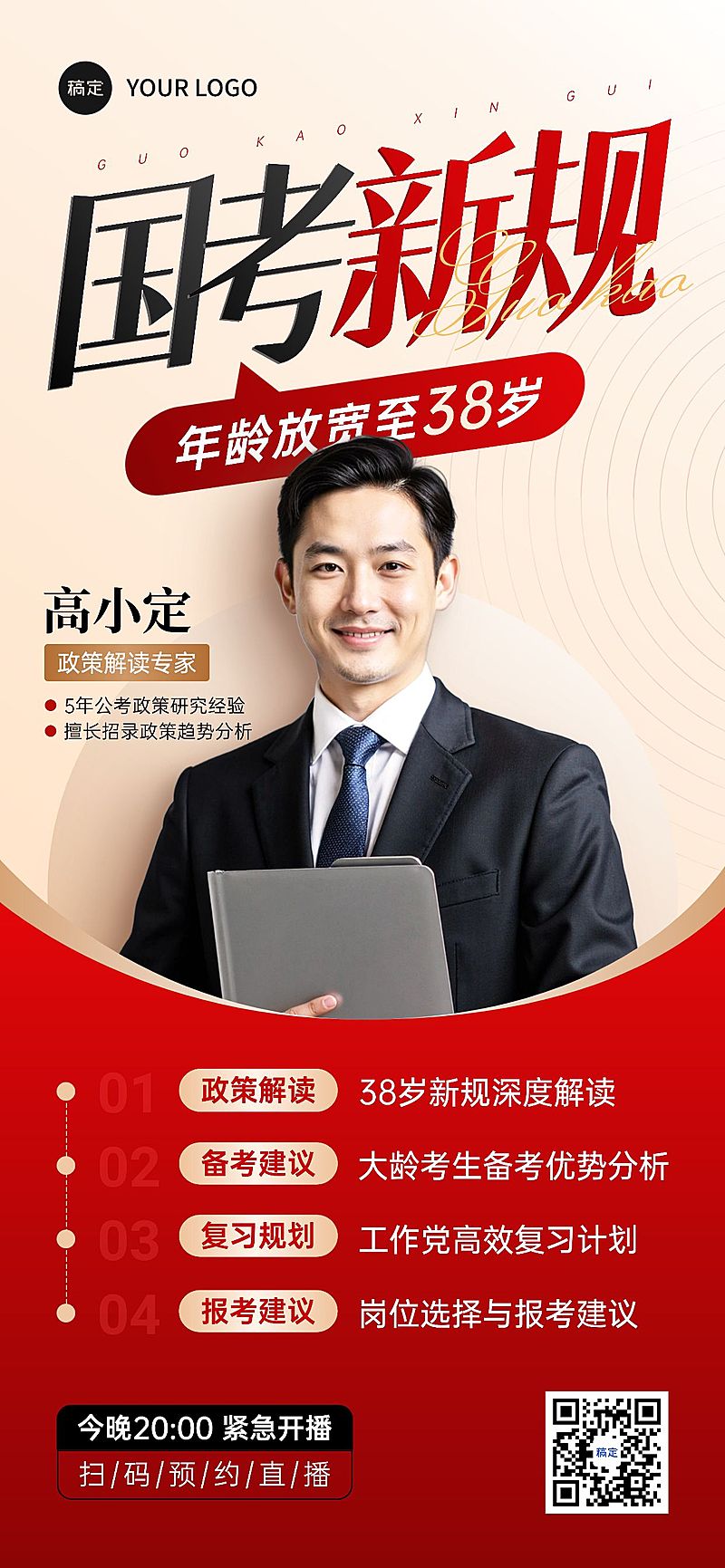 教育培训人才招录公考政策解读直播预告全屏竖版海报AIGC