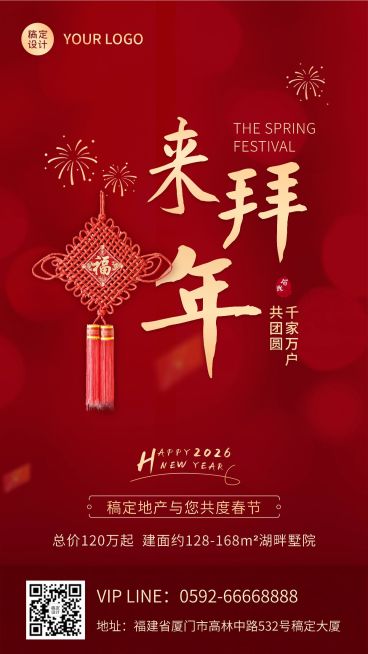 春节地产服务节日祝福喜庆手机海报预览效果