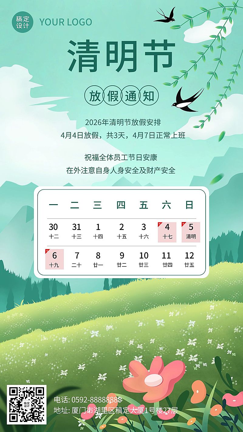 清明节企业商务清明节放假通知带日历排版手机海报
