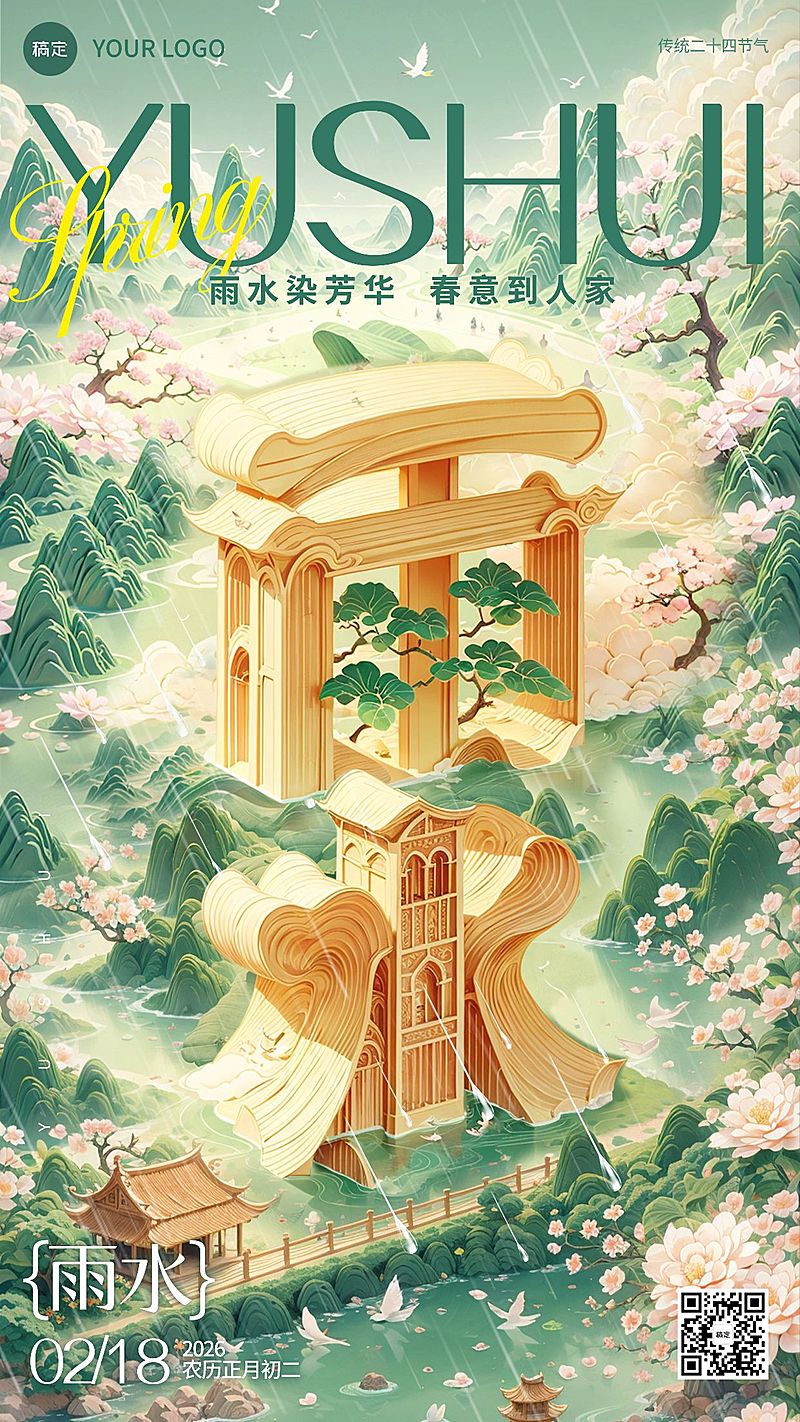 雨水节气祝福大字国潮风手机海报