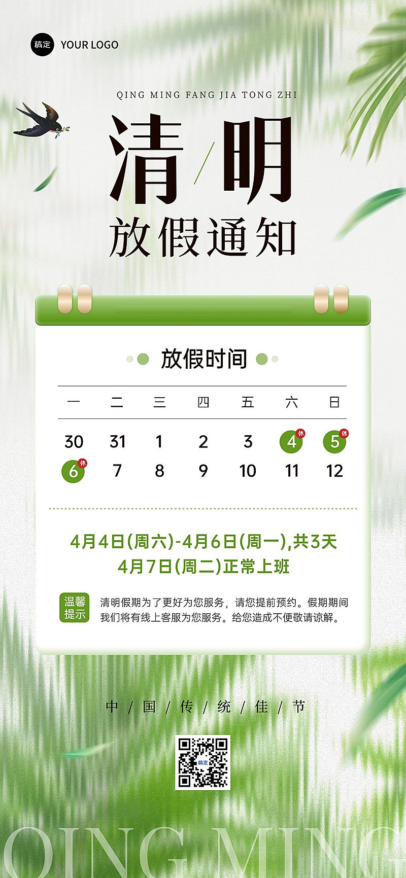 清明节门店放假通知全屏竖版海报