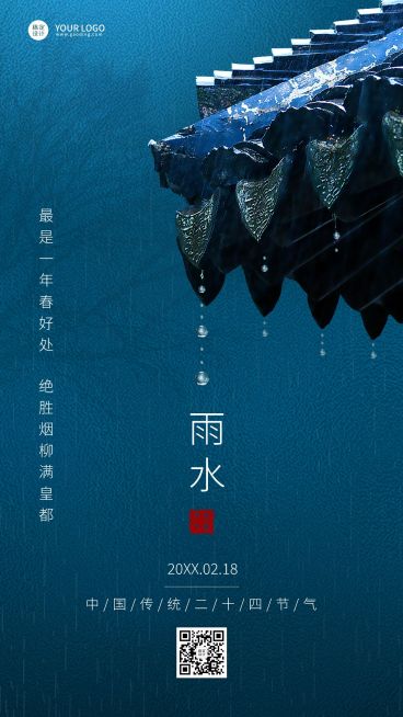 雨水节气简约实景手机海报预览效果
