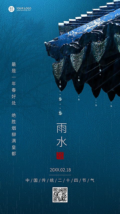 雨水节气简约实景手机海报