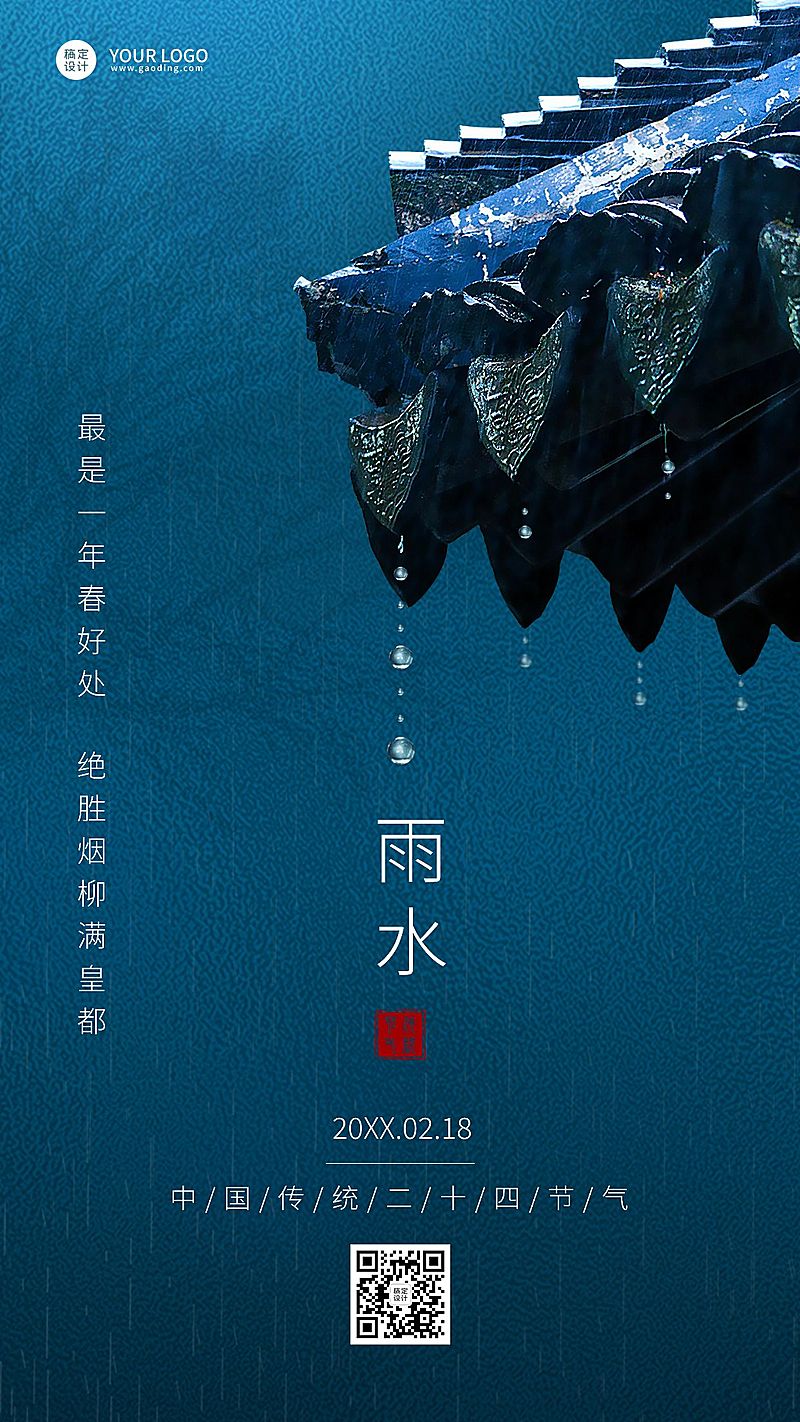 雨水节气简约实景手机海报