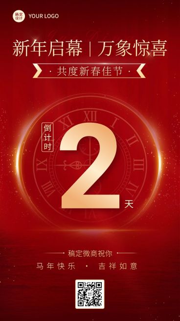 春节新年祝福问候倒计时喜庆手机海报预览效果