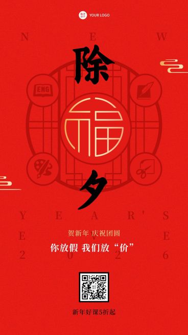 春节除夕祝福极简中国风手机海报预览效果
