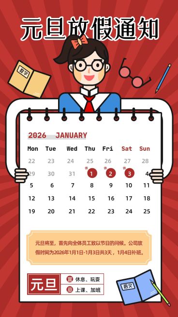 元旦放假/通知公告/教育行业预览效果