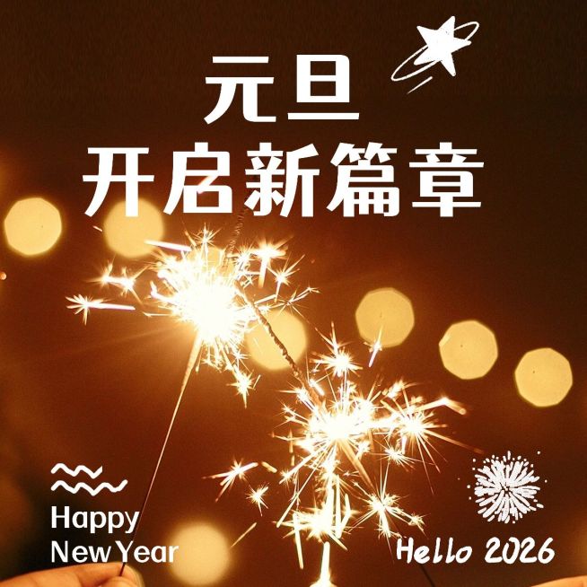 元旦新年跨年晒照PLOG预览效果