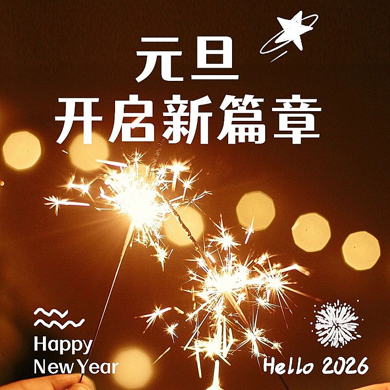 元旦新年跨年晒照PLOG