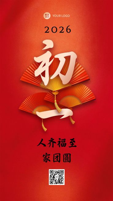 春节习俗套系初一手机海报预览效果