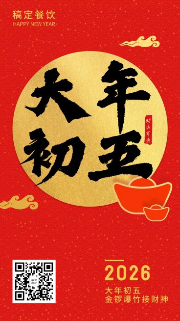 春节习俗初五手机海报预览效果