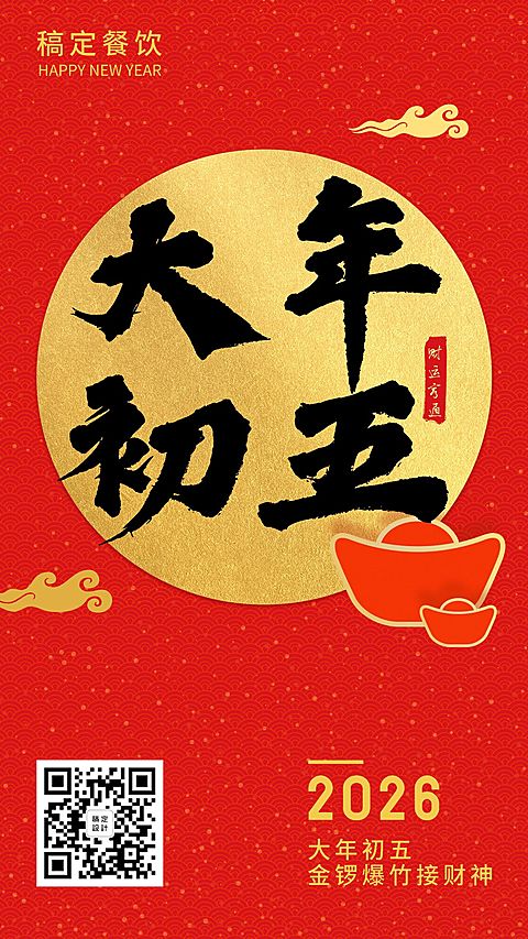 春节习俗初五手机海报