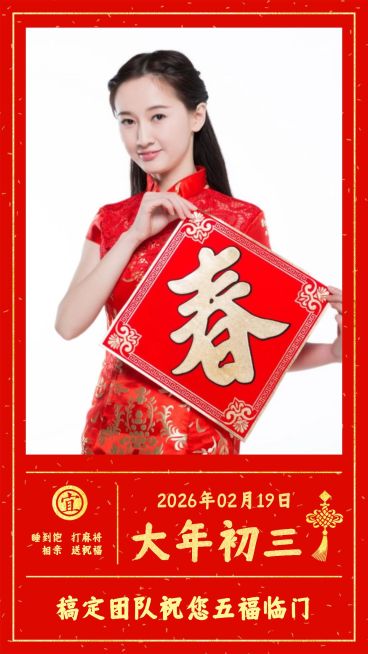 大年初三拜年海报预览效果