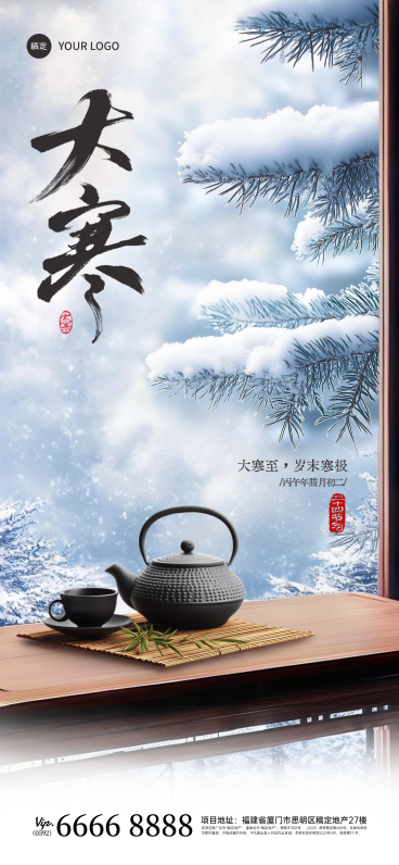 大寒节气祝福中式实景全屏竖版海报AIGC预览效果