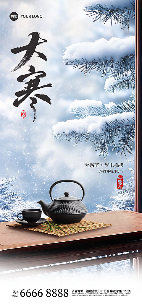 大寒节气祝福中式实景全屏竖版海报AIGC