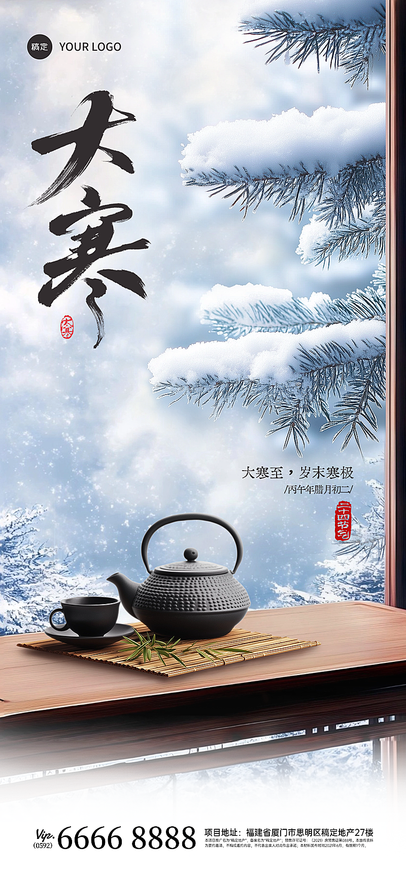 大寒节气祝福中式实景全屏竖版海报AIGC