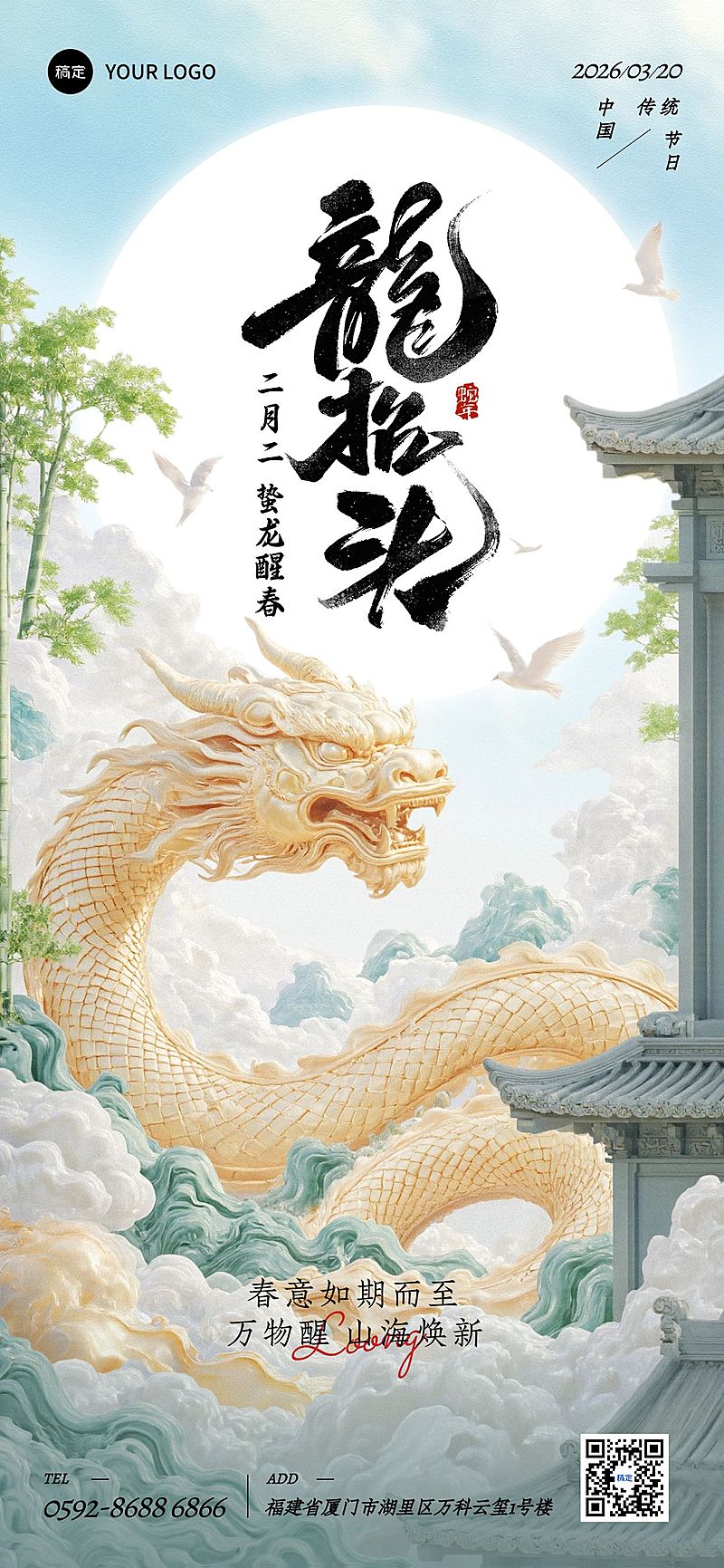 龙抬头春季节日祝福清新感全屏竖版海报AIGC
