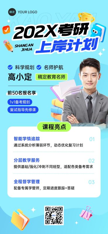 教育培训考研课程营销宣传推广全屏竖版海报AIGC预览效果