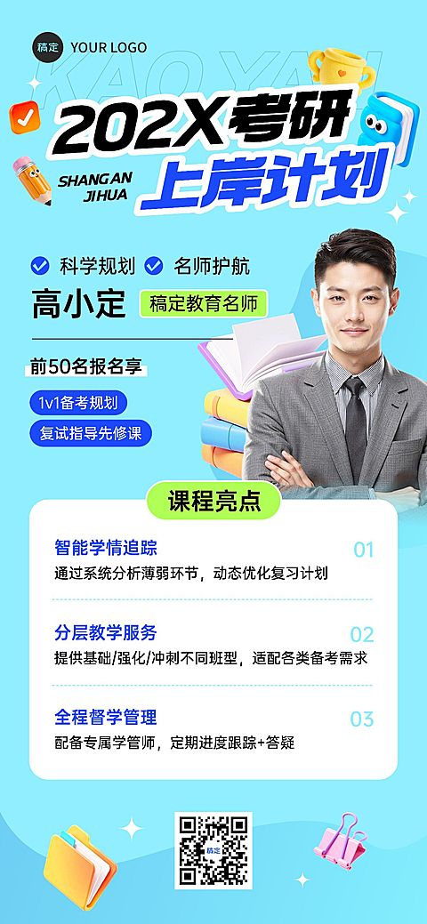 教育培训考研课程营销宣传推广全屏竖版海报AIGC