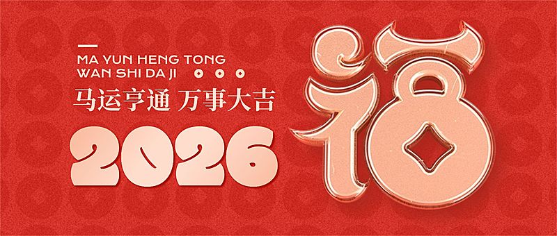 春节新年祝福公众号首图