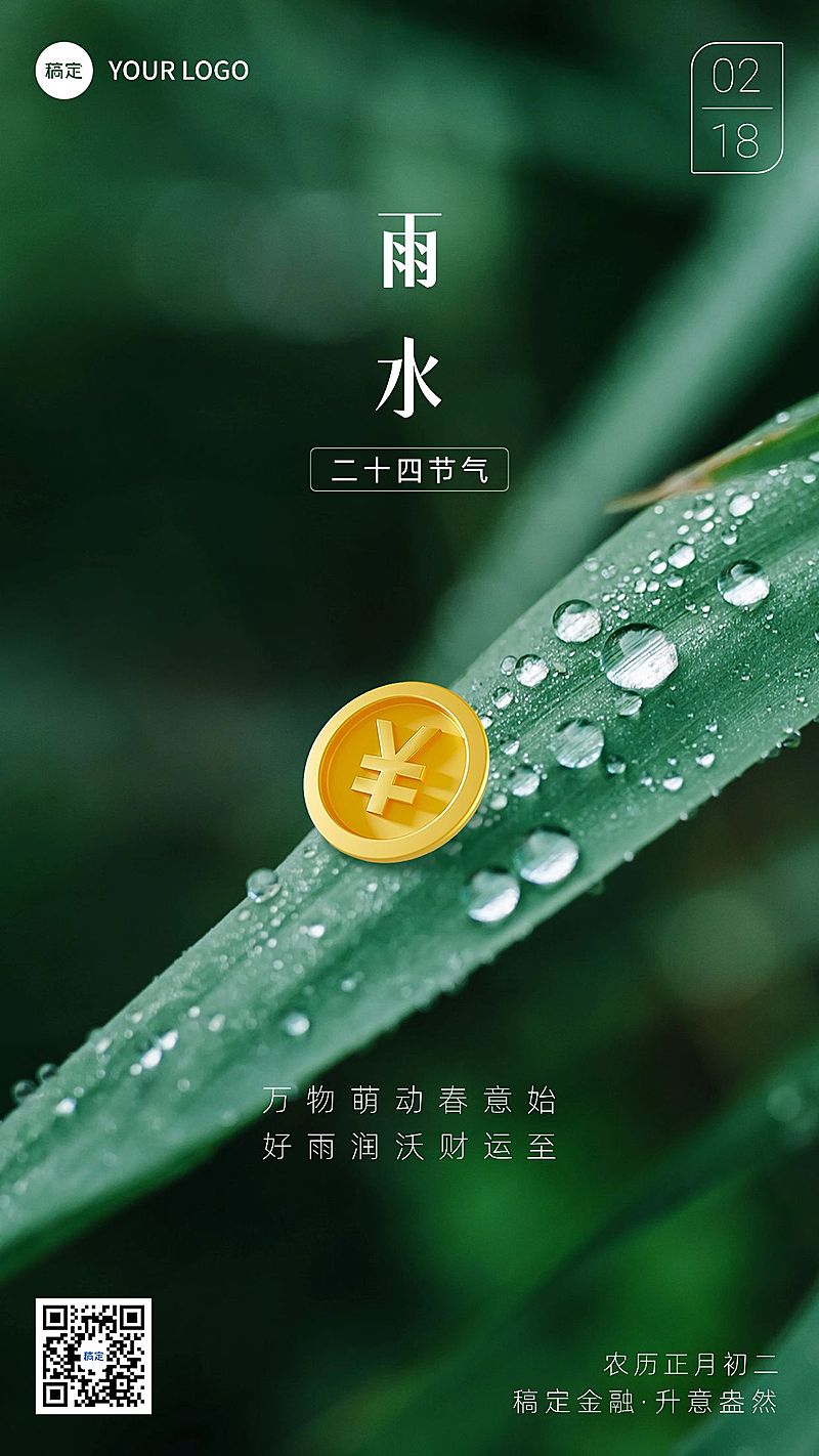 雨水金融保险节气祝福问候实景合成手机海报