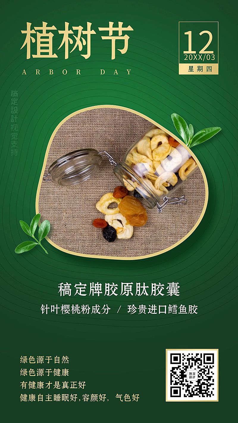 312植树节保健产品展示宣传海报