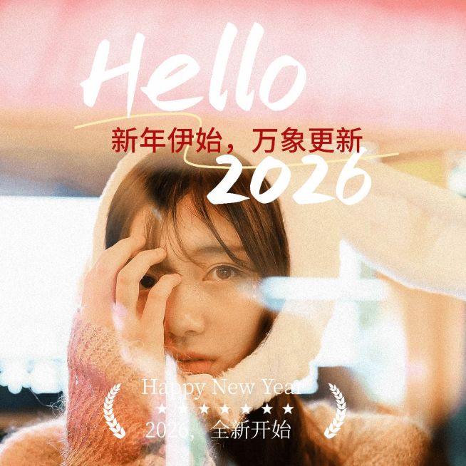 元旦新年晒照PLOG模板预览效果