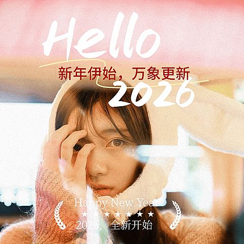 元旦新年晒照PLOG模板