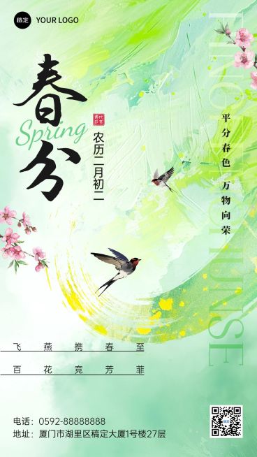 春分通用节气祝福手机海报预览效果