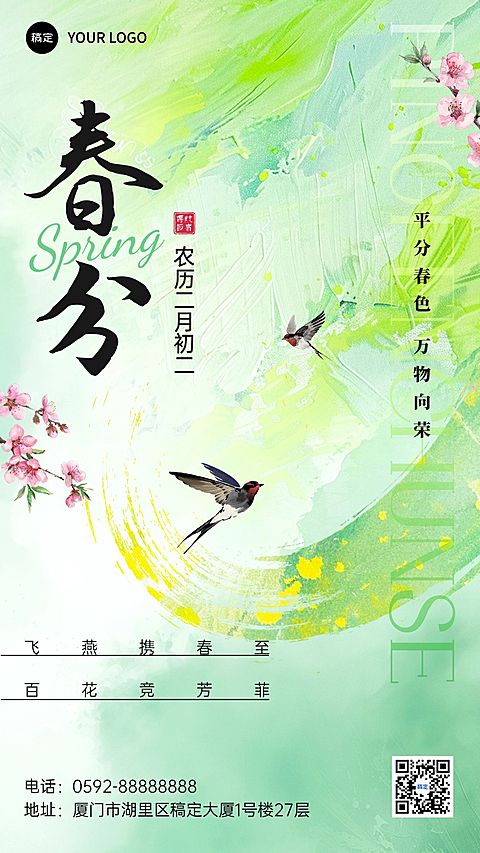 春分通用节气祝福手机海报