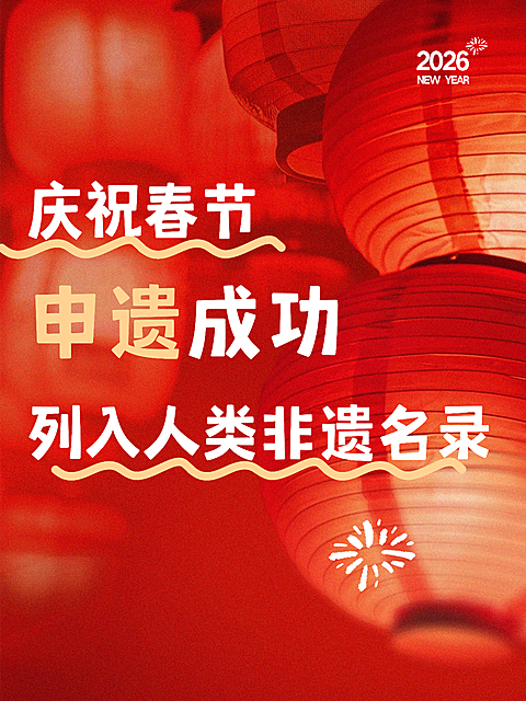 春节申遗成功文案小红书封面aigc