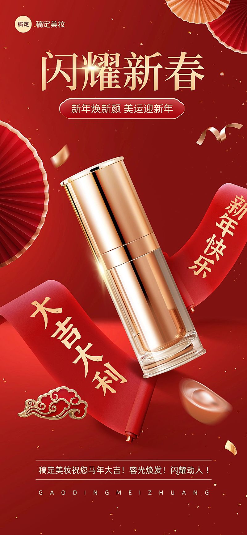 春节美容美妆节日营销产品展示悬浮喜庆感全屏竖版海报