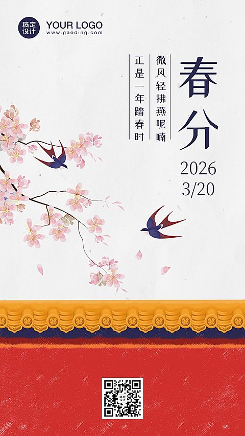 春分节气春天红墙中国风手机海报
