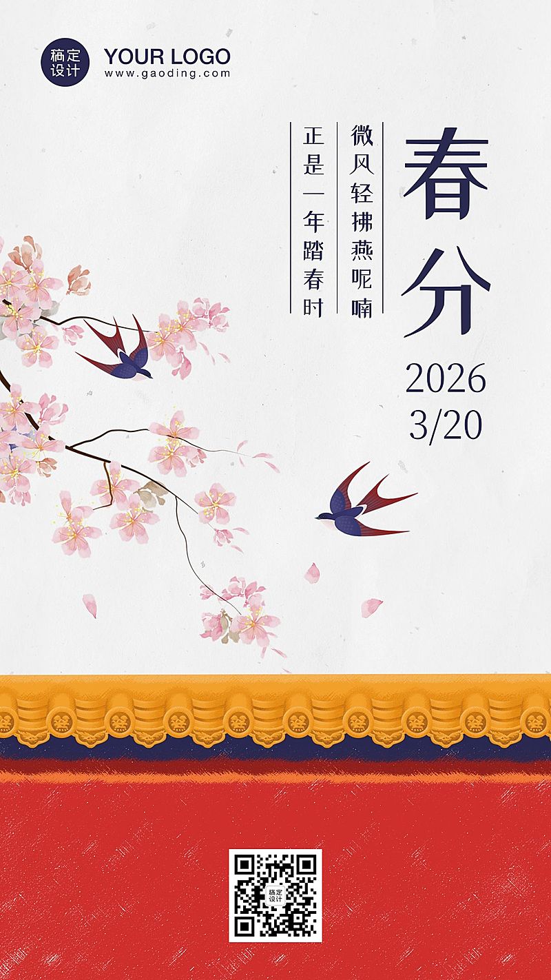 春分节气春天红墙中国风手机海报