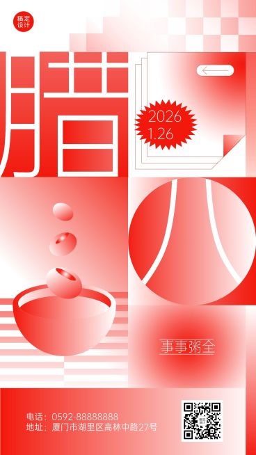 腊八节节日祝福手机海报预览效果