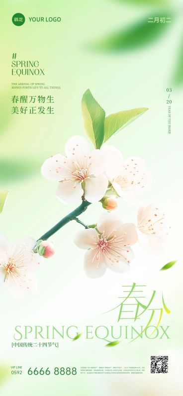 春分节日祝福通用清新感全屏竖版海报预览效果