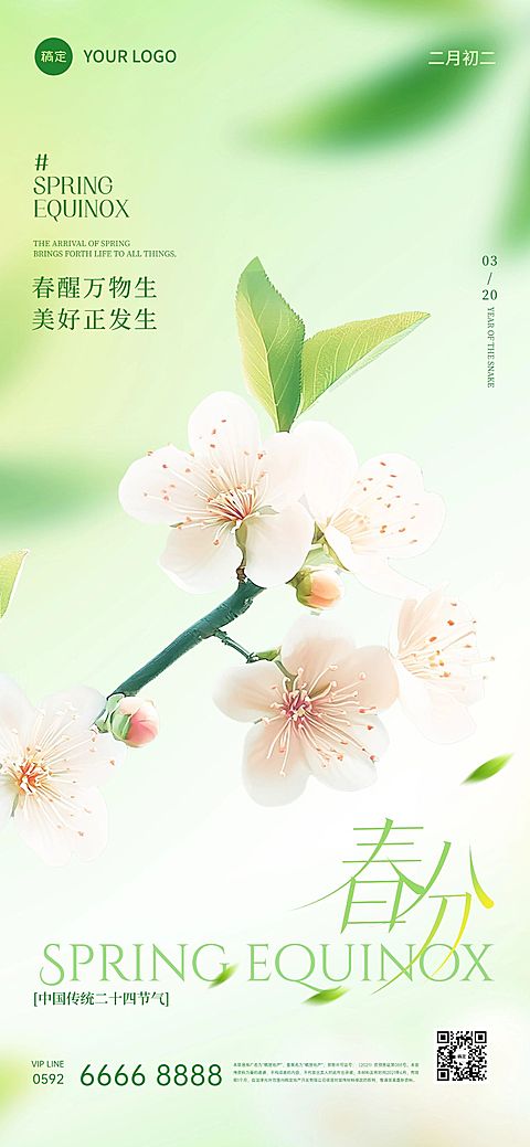 春分节日祝福通用清新感全屏竖版海报