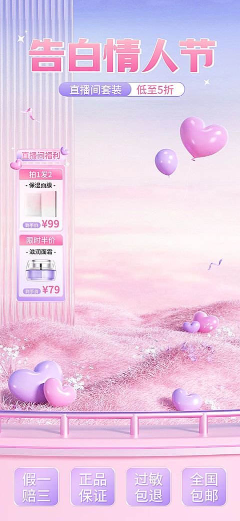 唯美虚拟自然情人节美容美妆护肤品直播背景贴片组合