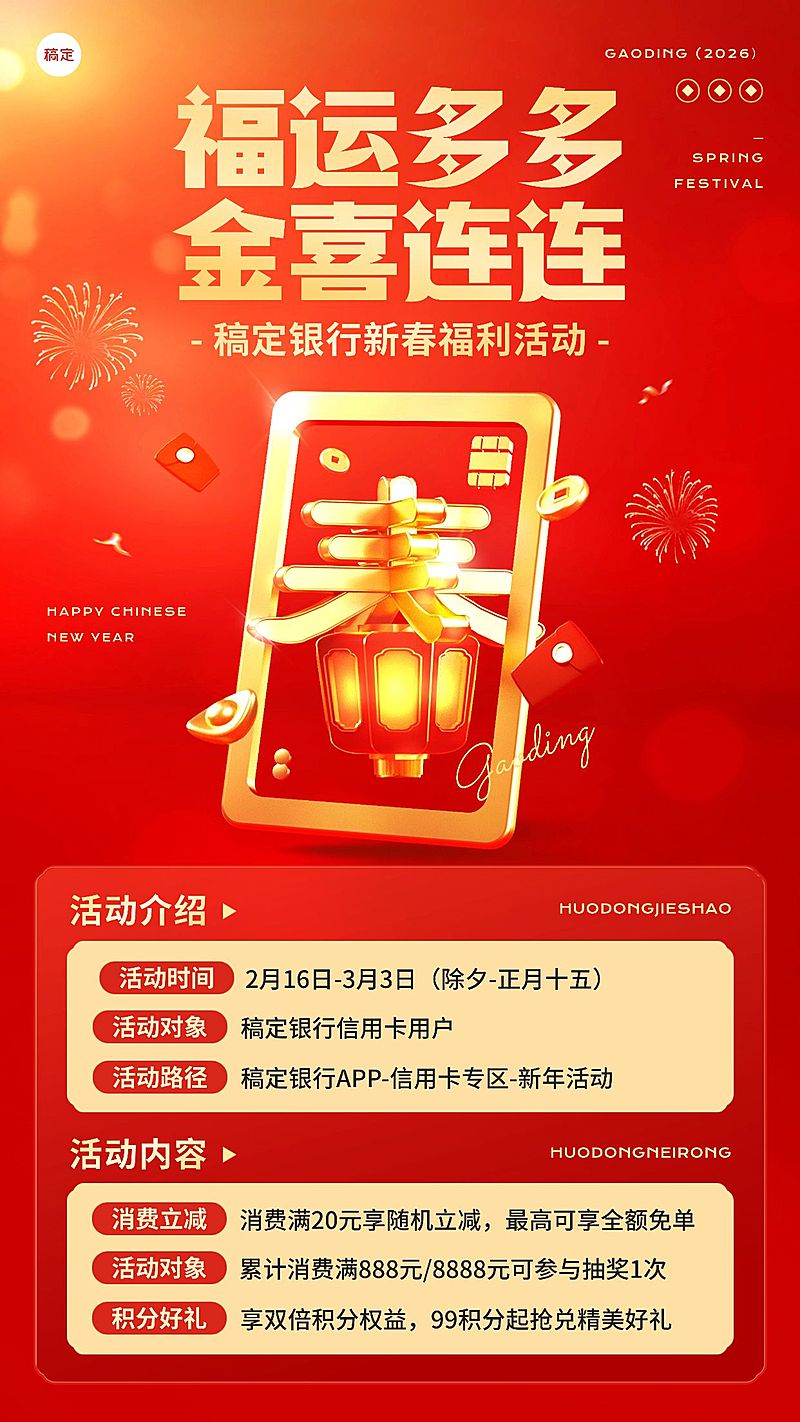 春节金融银行信用卡促销活动营销3D手机海报AIGC