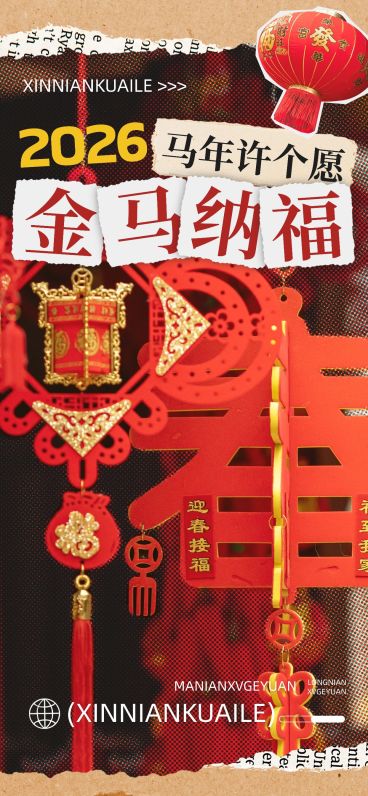 企业春节祝福拼贴风全屏竖版海报预览效果