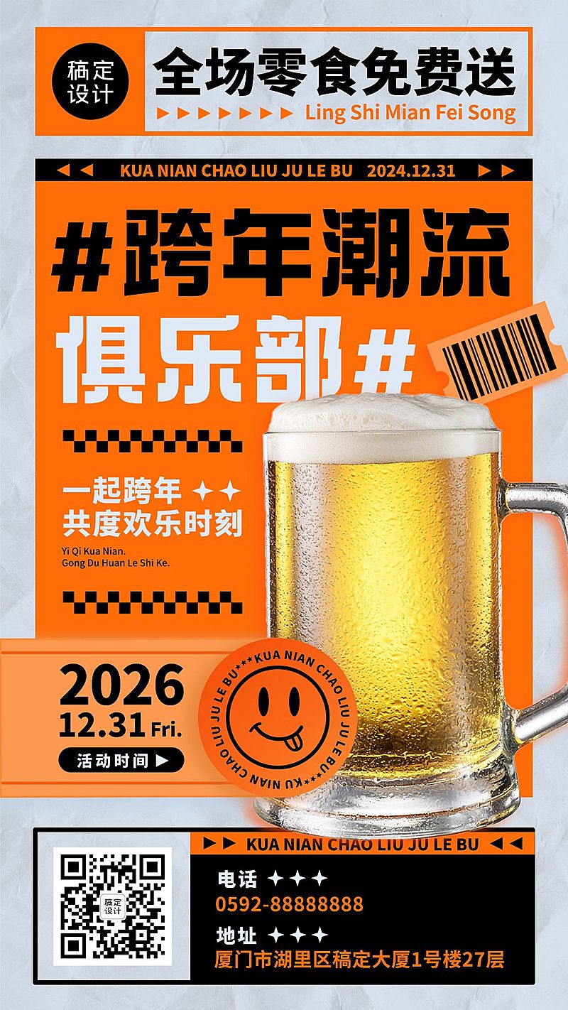 跨年餐饮美食节日活动潮流竖版海报